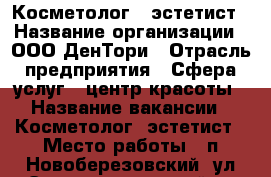 Косметолог - эстетист › Название организации ­ ООО ДенТори › Отрасль предприятия ­ Сфера услуг - центр красоты › Название вакансии ­ Косметолог -эстетист › Место работы ­ п.Новоберезовский, ул.Энергостроителей 6 › Подчинение ­ Администрации › База расчета процента ­ от суммы оказанных услуг › Возраст от ­ 20 › Возраст до ­ 55 - Свердловская обл., Березовский г. Работа » Вакансии   . Свердловская обл.